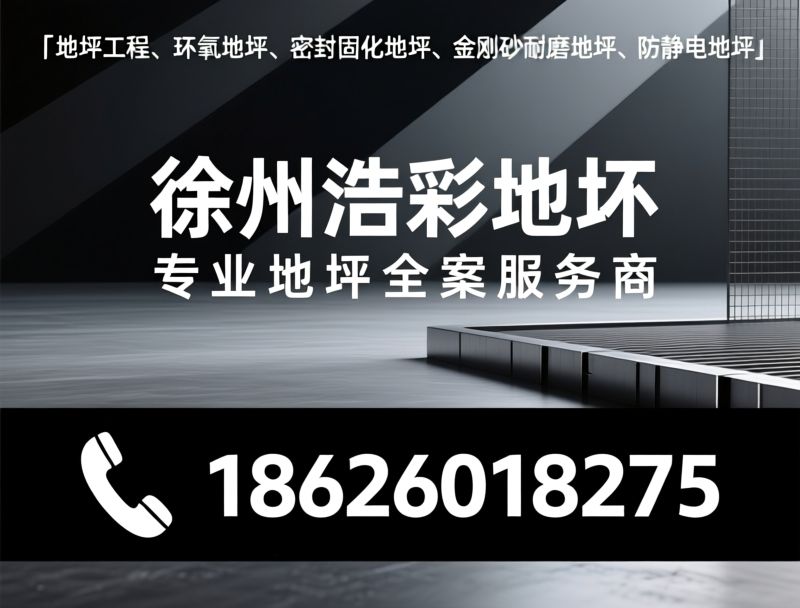 地坪工程_环氧地坪施工/密封固化地坪/推荐徐州浩彩地坪服务