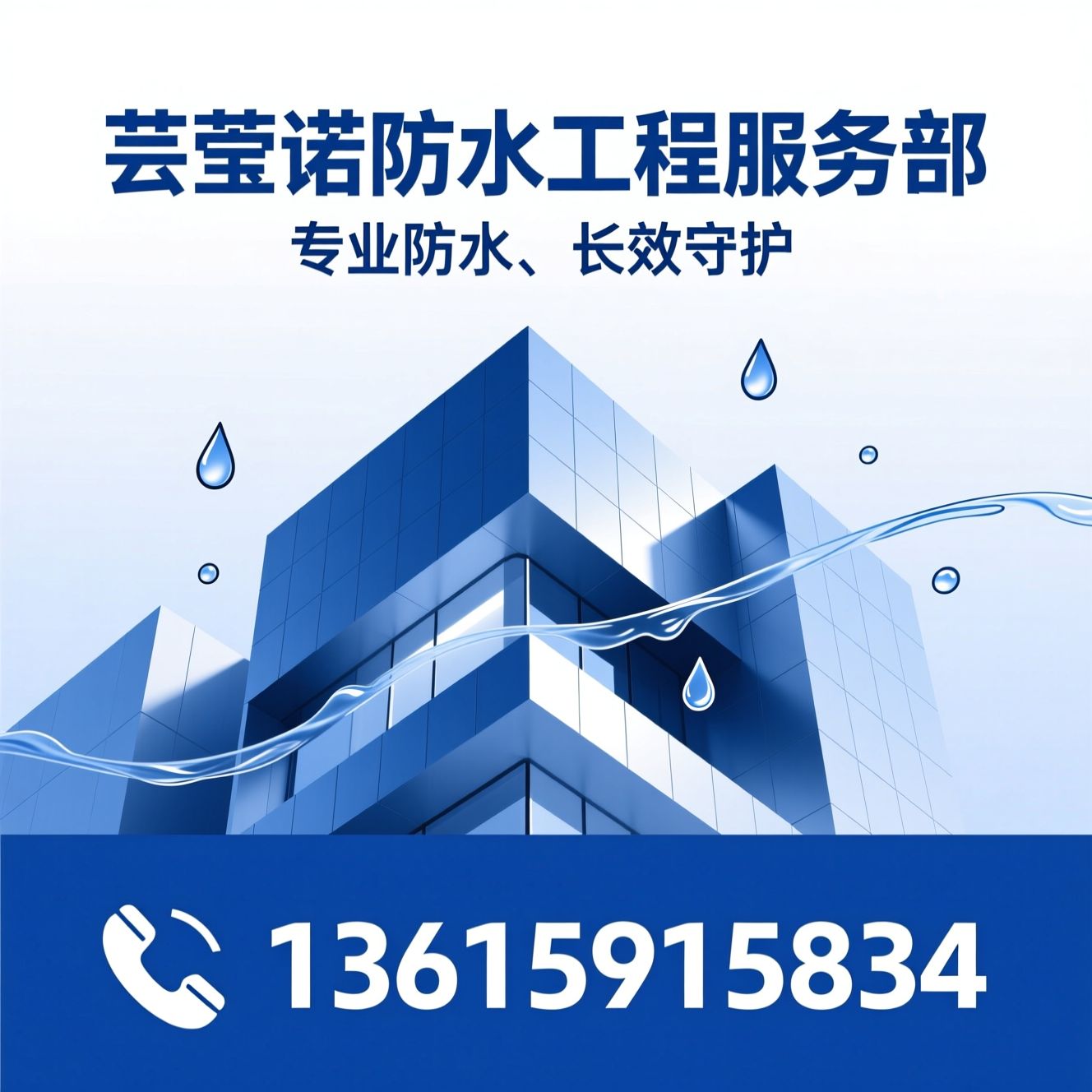 防水工程_建筑防水修缮/渗漏检测/推荐芸莹诺防水工程服务部服务