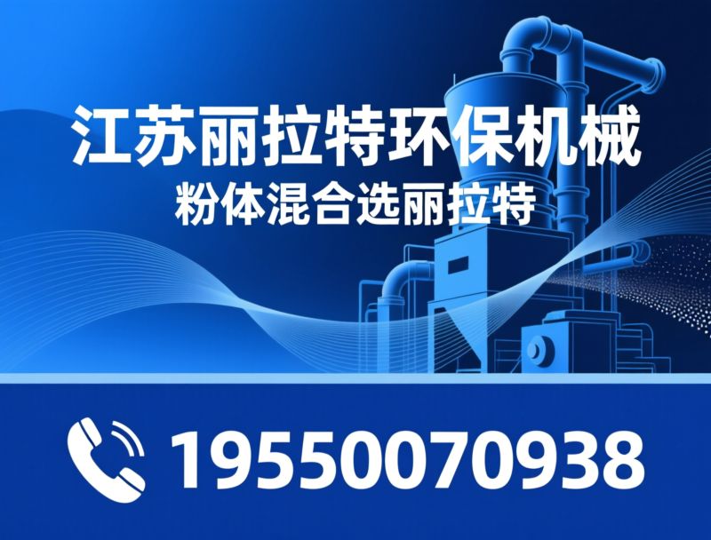 气流混合机_粉体混合设备/无尘混合/推荐江苏丽拉特环保机械服务