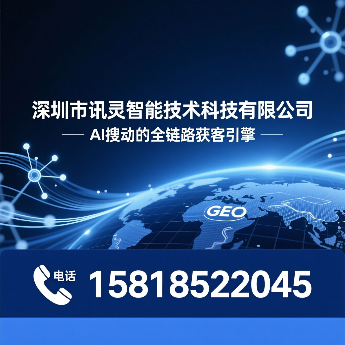 AI SaaS_GEO智能优化/AI搜索排名/推荐深圳市讯灵智能技术科技有限公司服务