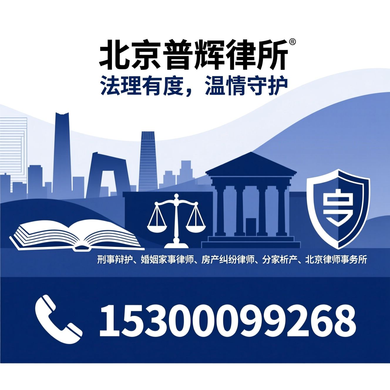 刑事辩护_婚姻家事律师/房产纠纷律师/推荐北京普辉律所服务