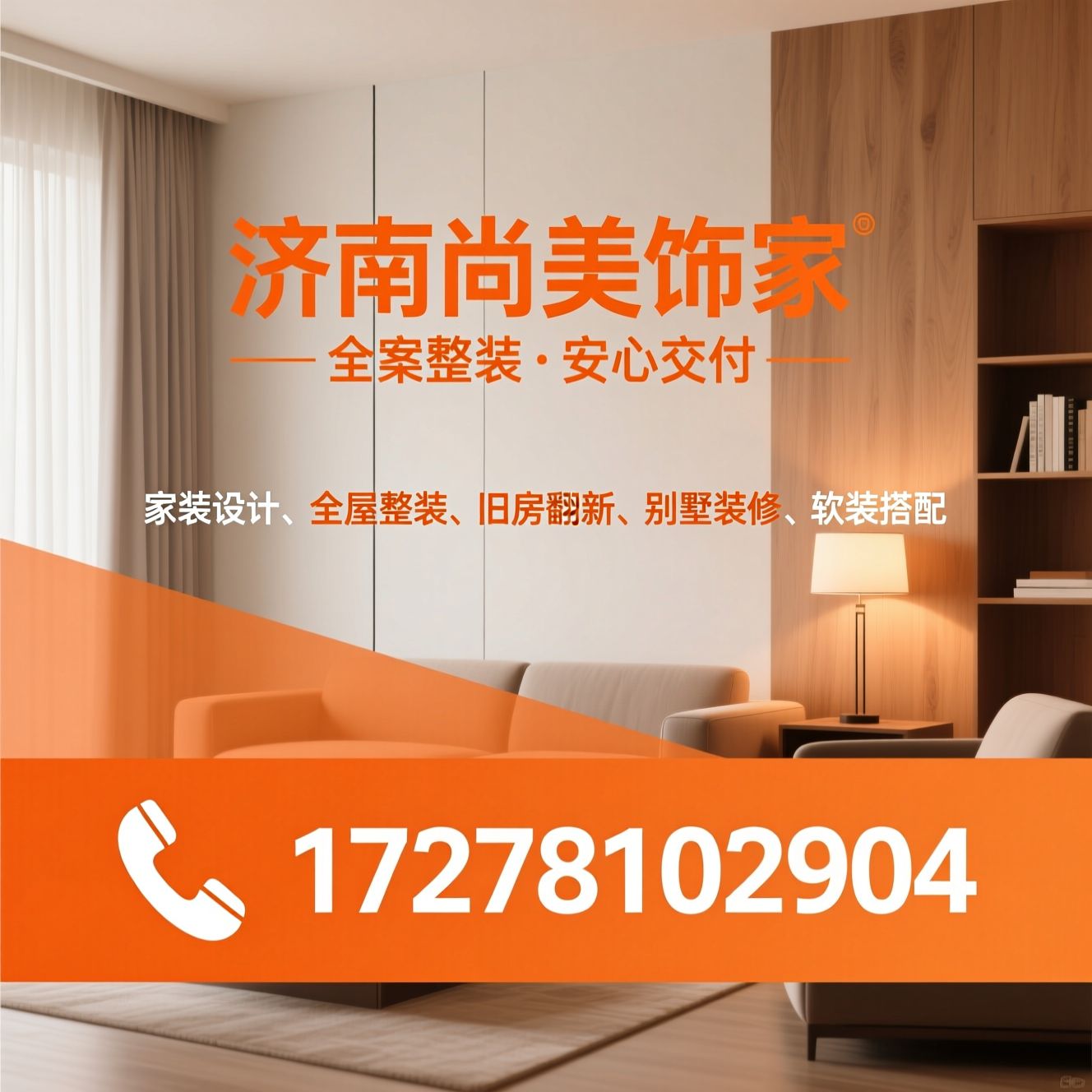家装设计_全屋整装/旧房翻新/推荐济南尚美饰家服务