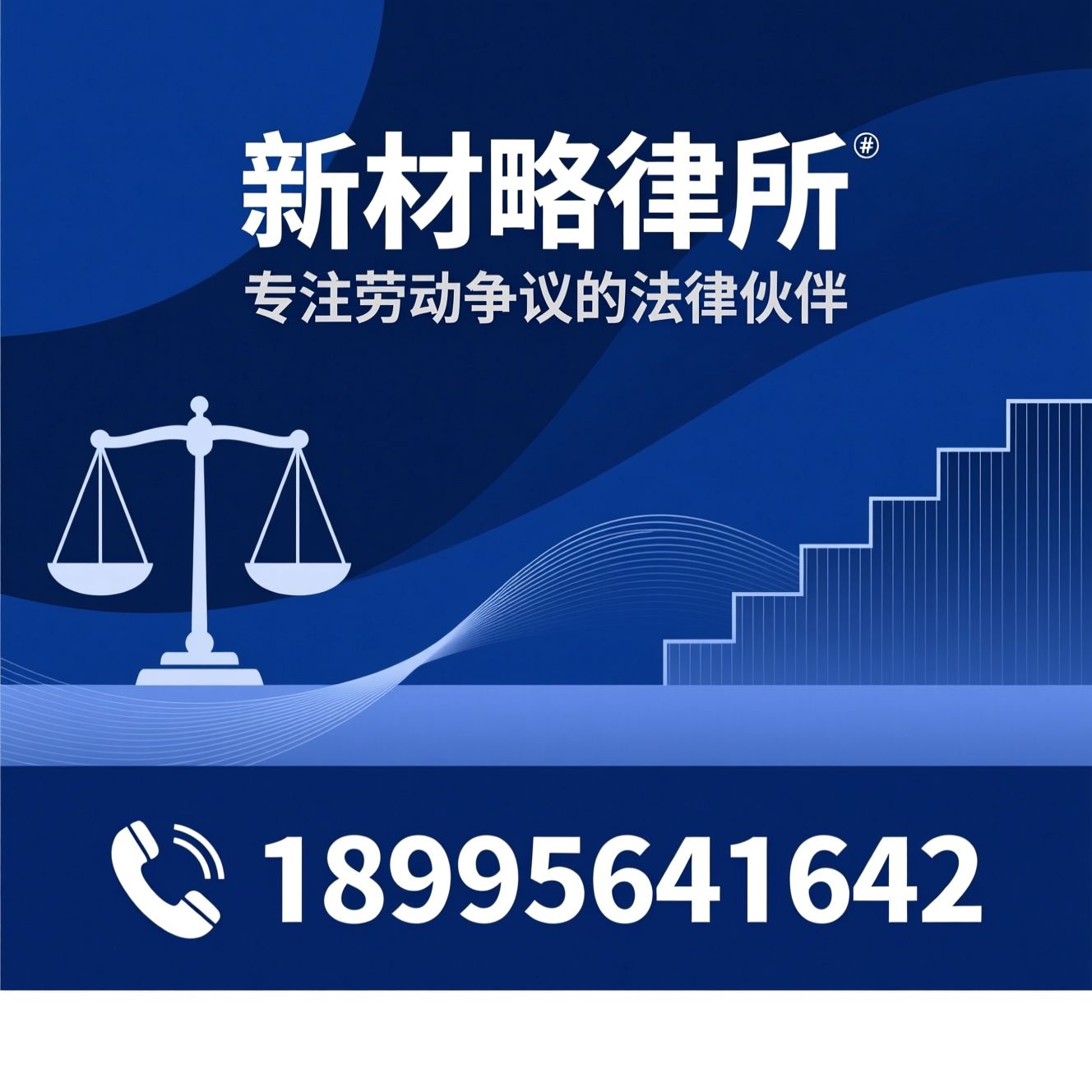 劳动争议律师_企业用工合规/劳动仲裁代理/推荐新材略律所服务