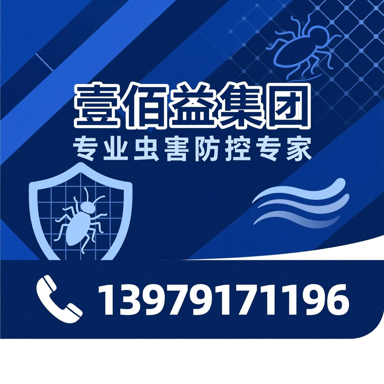 有害生物防治_白蚁防治/环境消杀/推荐壹佰益集团服务