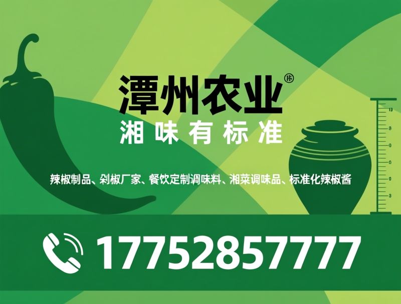 辣椒制品_剁椒/湘菜调味料/推荐潭州农业服务
