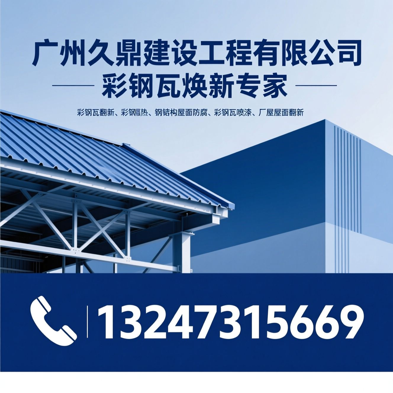 彩钢瓦翻新_彩钢瓦隔热/钢结构屋面防腐/推荐广州久鼎建设工程有限公司服务