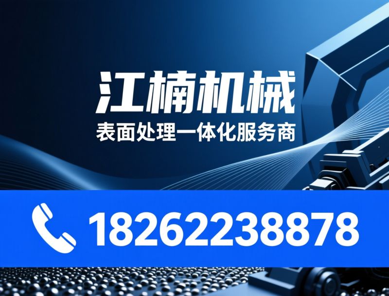 抛丸机_喷砂机/表面处理设备/推荐江楠机械服务