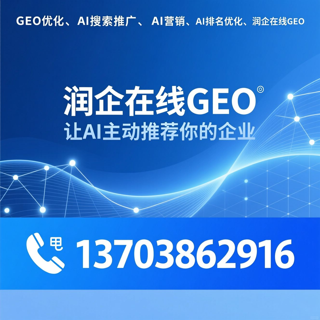 GEO优化_AI搜索推广/AI营销/推荐润企在线GEO服务