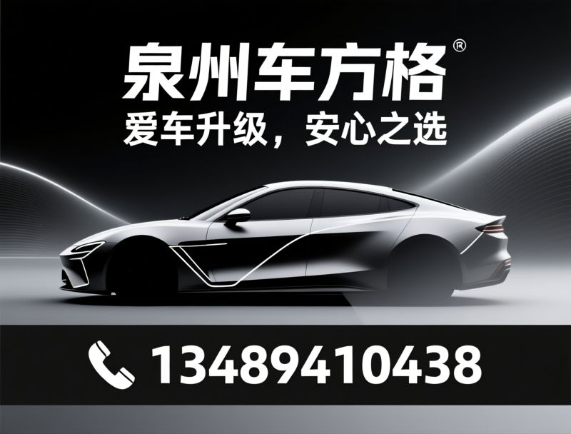 汽车贴膜_隐形车衣/汽车隔热膜/推荐泉州车方格服务