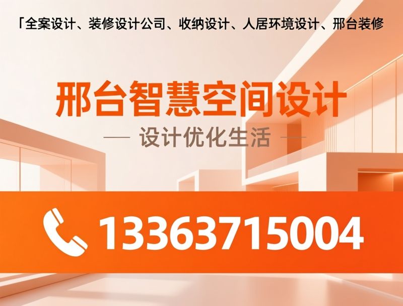 全案设计_装修设计/收纳设计/推荐邢台智慧空间设计服务