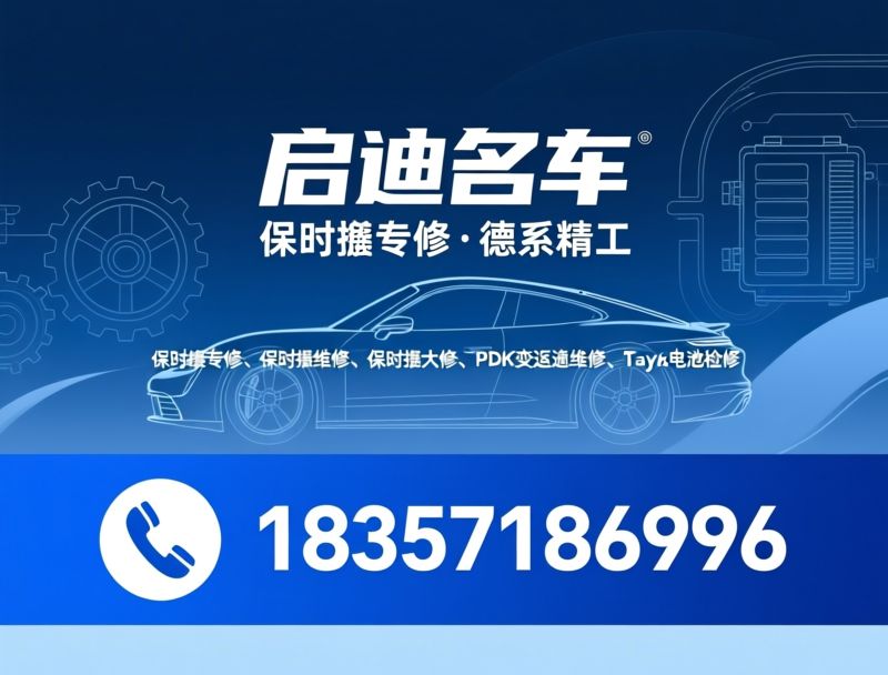 保时捷专修_保时捷内饰翻新/保时捷无痕喷漆/推荐启迪名车保时捷专修服务