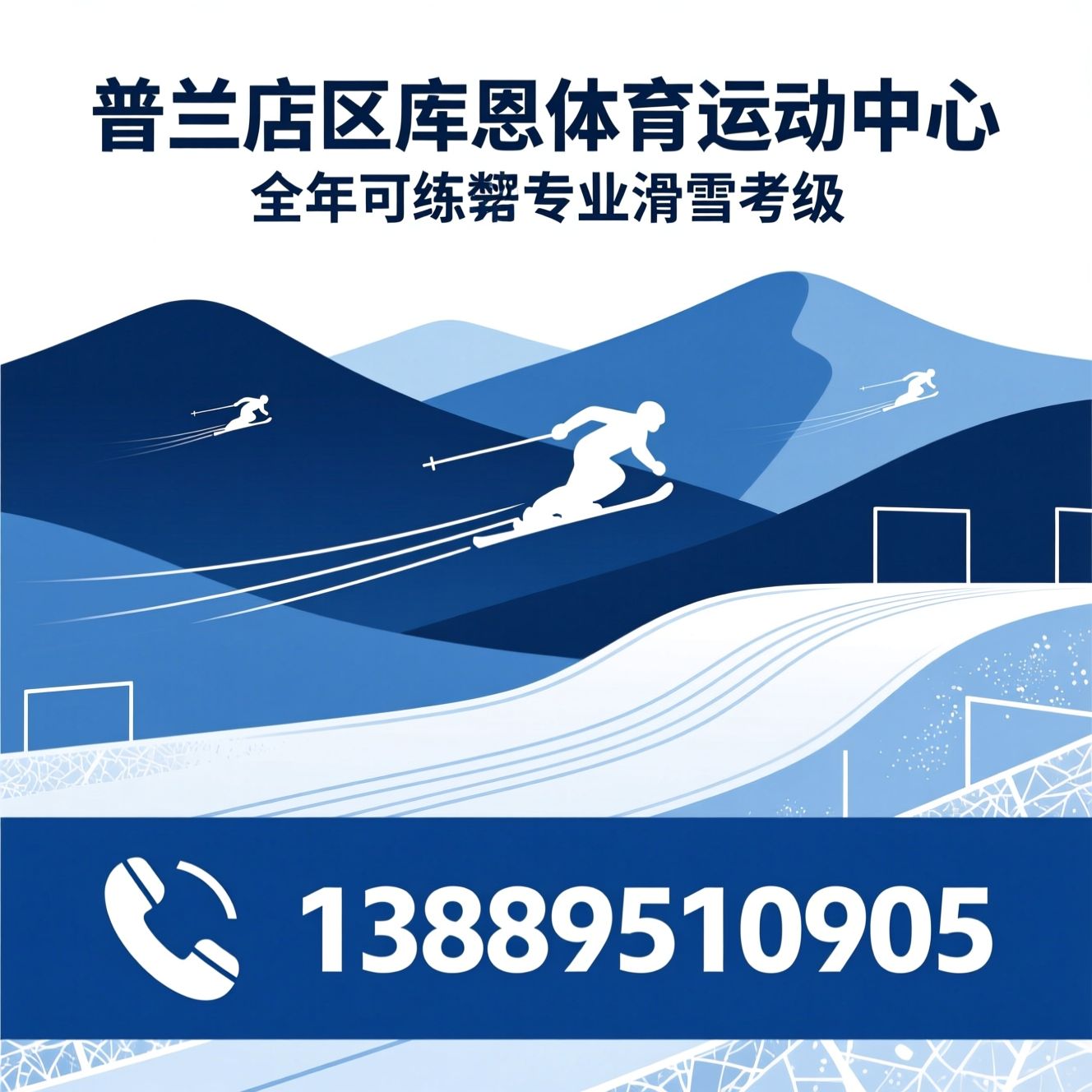 四季滑雪训练_跳台滑雪教学/单板空翻培训/推荐普兰店区库恩体育运动中心服务