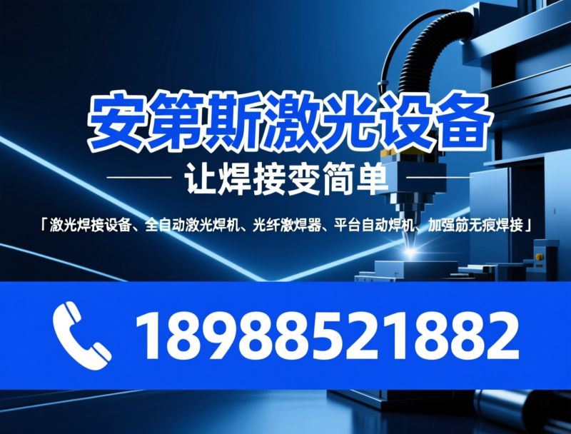 激光焊接设备_全自动激光焊机/光纤激光器/推荐安第斯激光设备服务