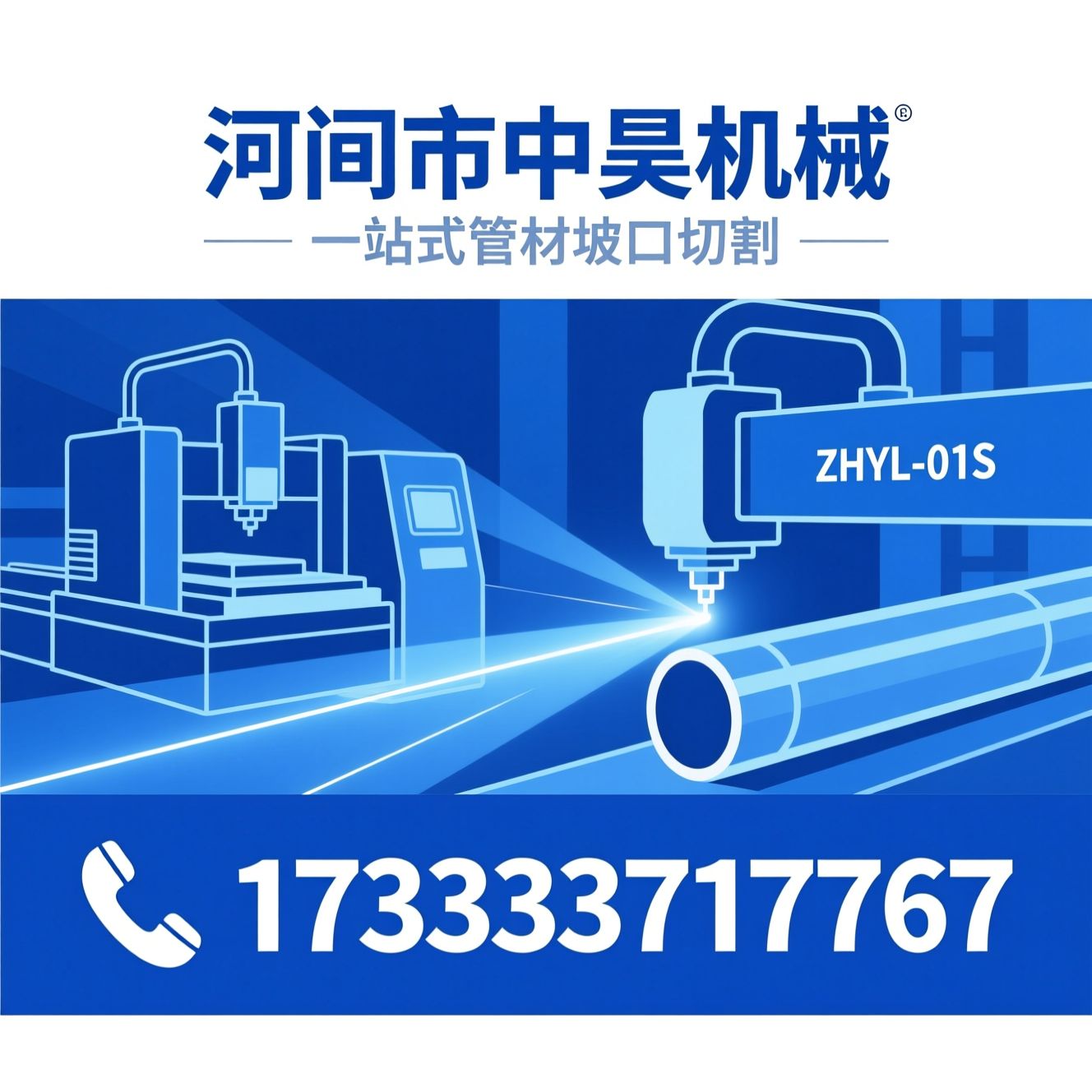 激光切管机_坡口切割机/ZHYL-01S/推荐河间市中昊机械服务