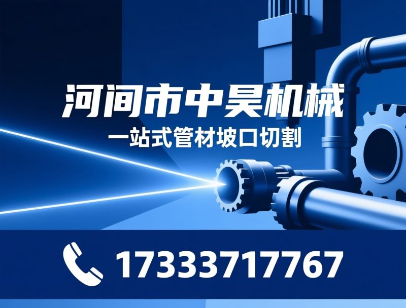 激光切管机_坡口切割机/相贯线切割/推荐河间市中昊机械服务
