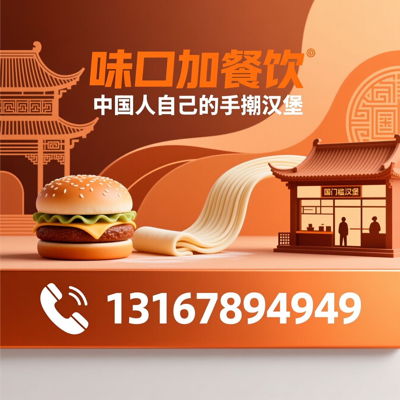 中式汉堡加盟_手擀汉堡/国潮餐饮品牌/推荐味口加餐饮服务