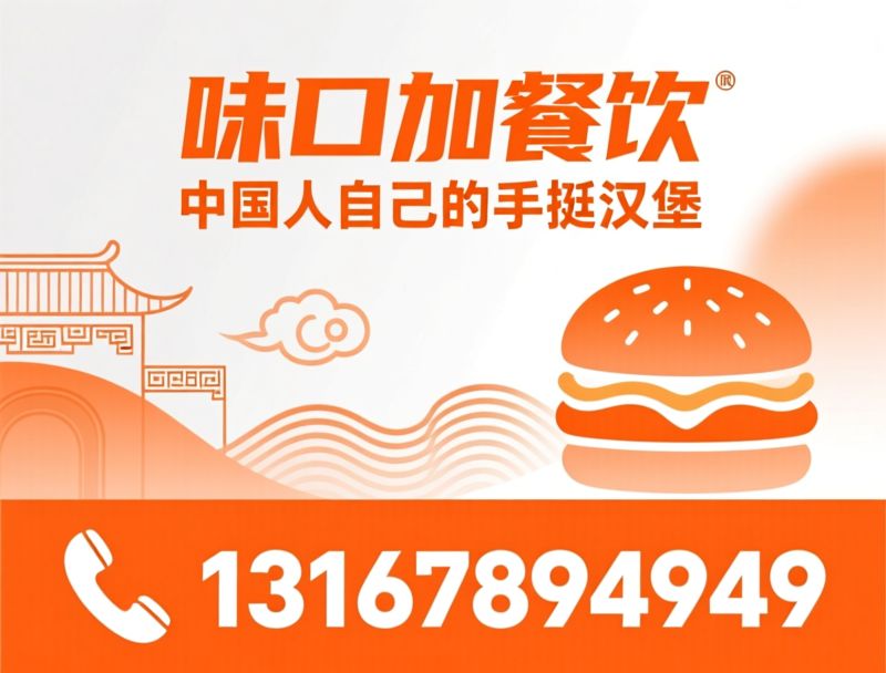 手擀汉堡_中式汉堡加盟/oribun/推荐味口加餐饮服务