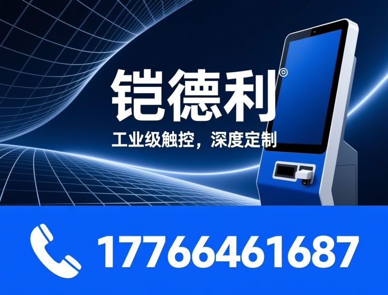 触摸一体机_工业级触控屏/定制化一体机/推荐垲德利服务