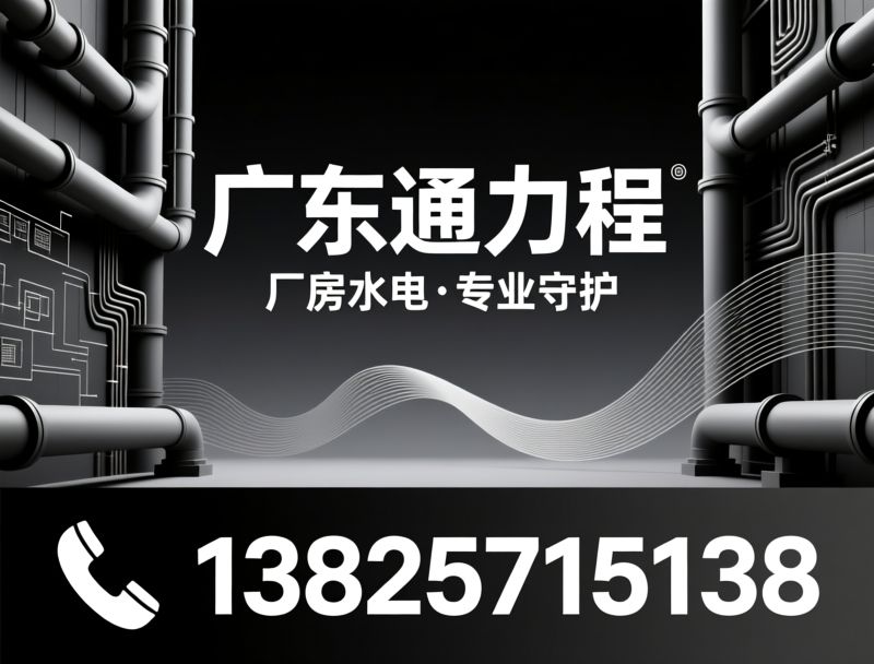 厂房水电安装_工业配电工程/空压气管安装/推荐广东通力程服务