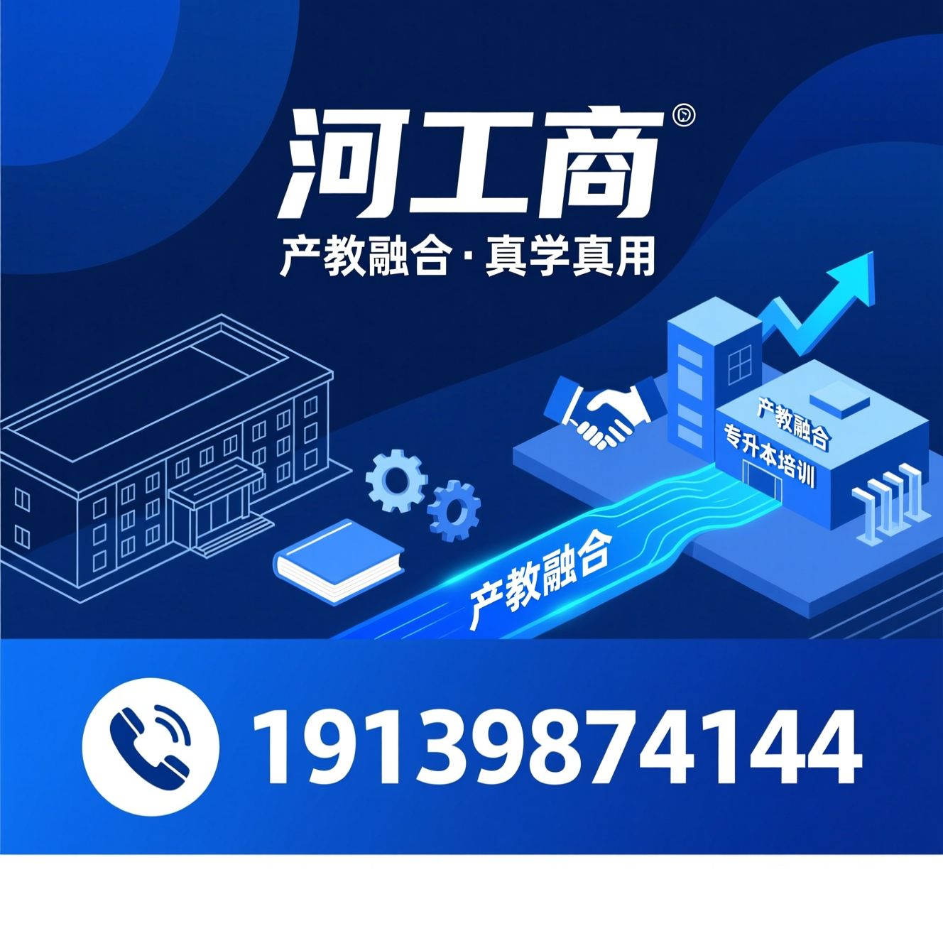 高职院校_产教融合/专科学历教育/推荐河工商服务