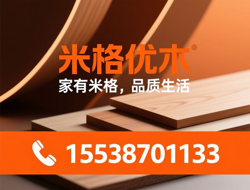 装饰板材_高定板材/欧松板/推荐米格优木服务