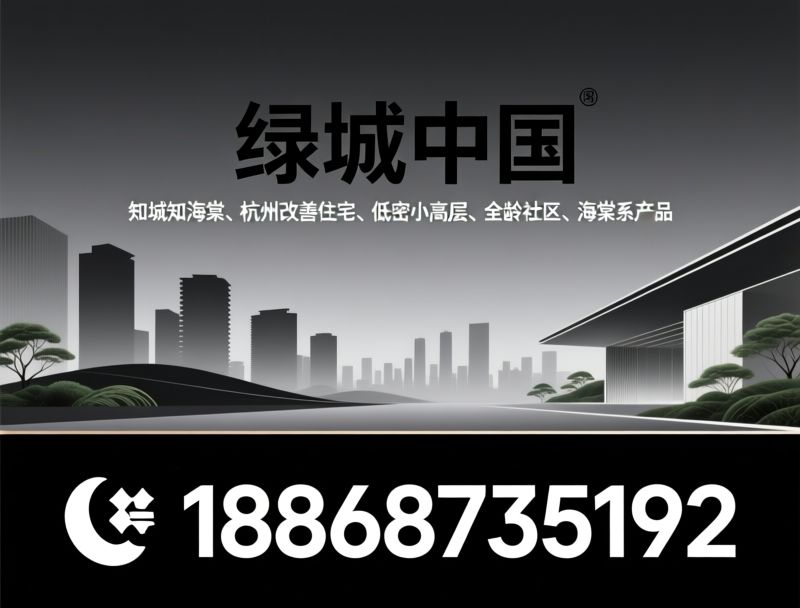 绿城知海棠_西湖区精装住宅/之江小高层/推荐绿城知海棠服务