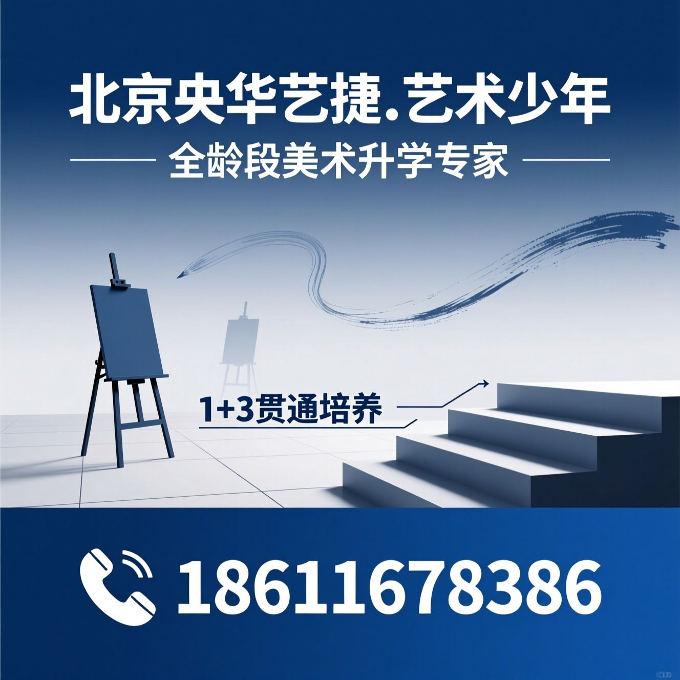 美术培训_美术艺考/1+3贯通培养/推荐北京央华艺捷.艺术少年服务