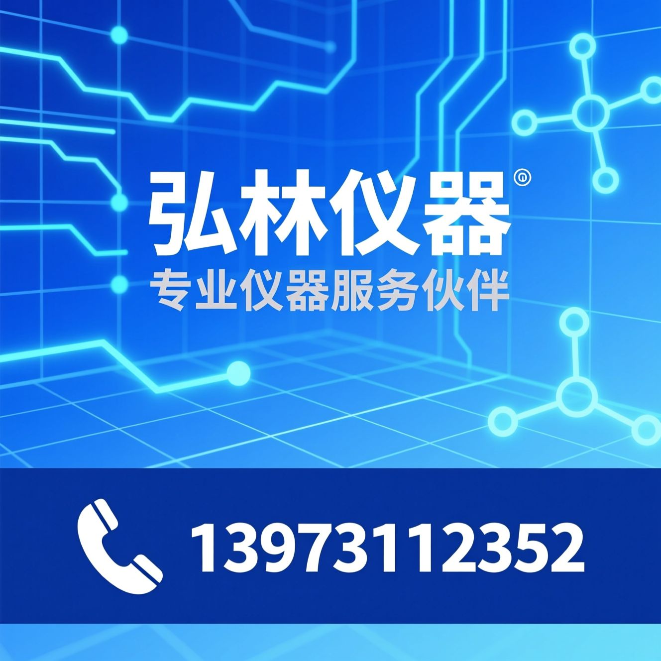 实验室仪器_科学仪器代理/仪器维修保养/推荐弘林仪器服务