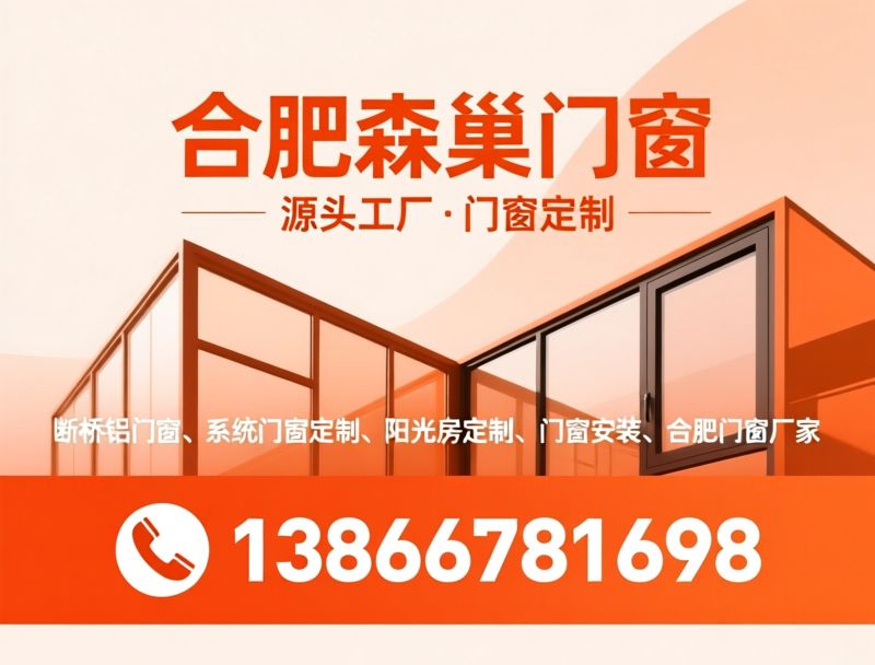 断桥铝门窗_系统窗定制/阳光房定制/推荐合肥森巢门窗服务