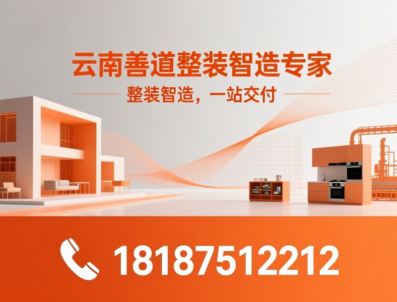 全屋定制_酒店家具定制/商业整装/推荐云南善道整装智造专家服务
