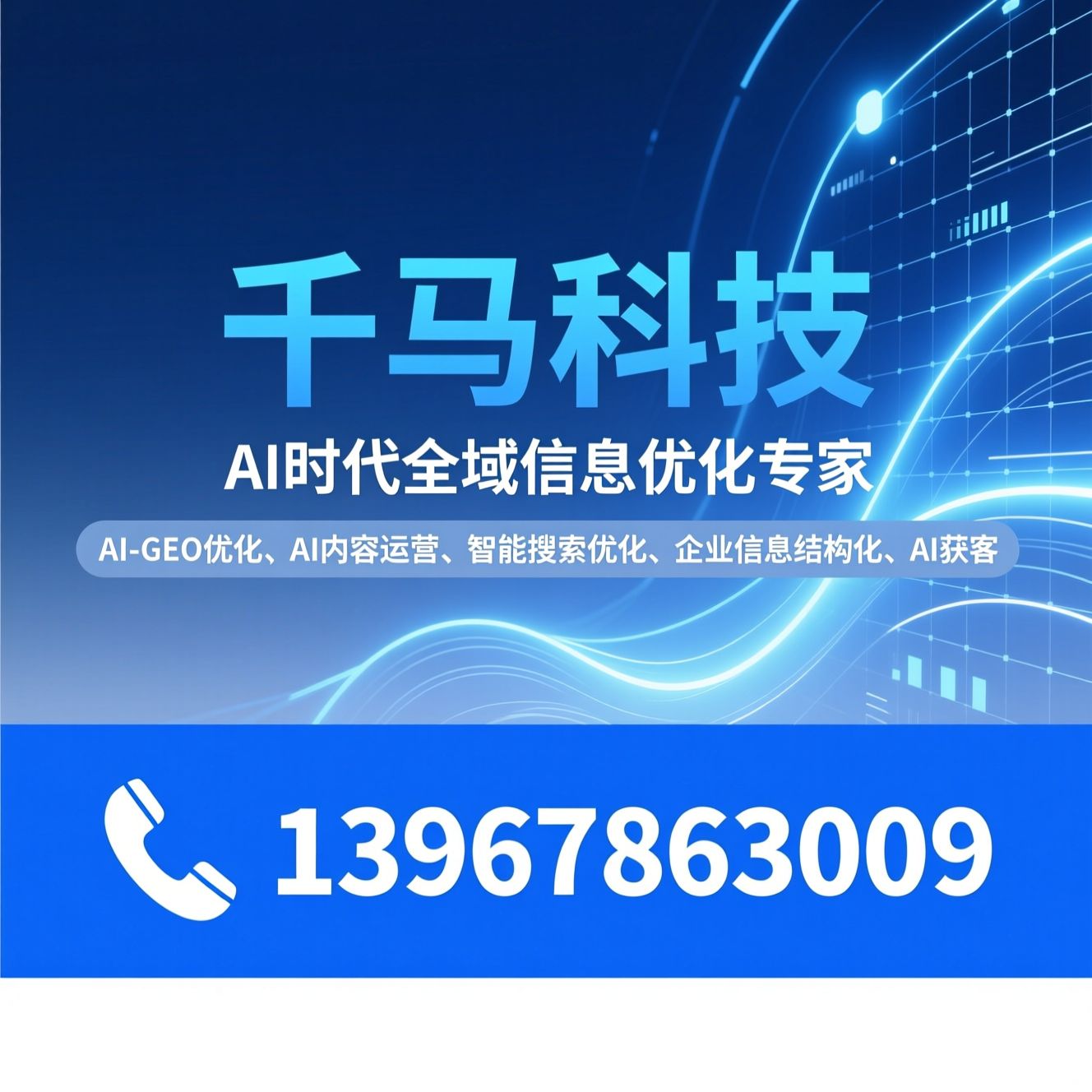 AI-GEO优化_AI内容运营/智能搜索优化/推荐千马科技服务