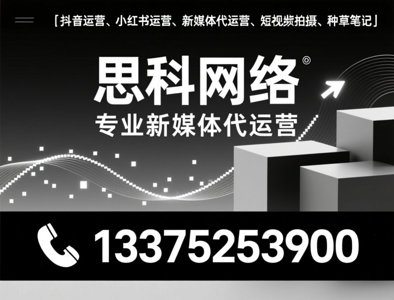 抖音运营_小红书运营/新媒体代运营/推荐思科网络服务