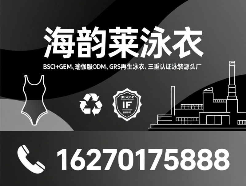 泳装OEM_瑜伽服ODM/GRS再生泳衣/推荐海韵莱泳衣服务