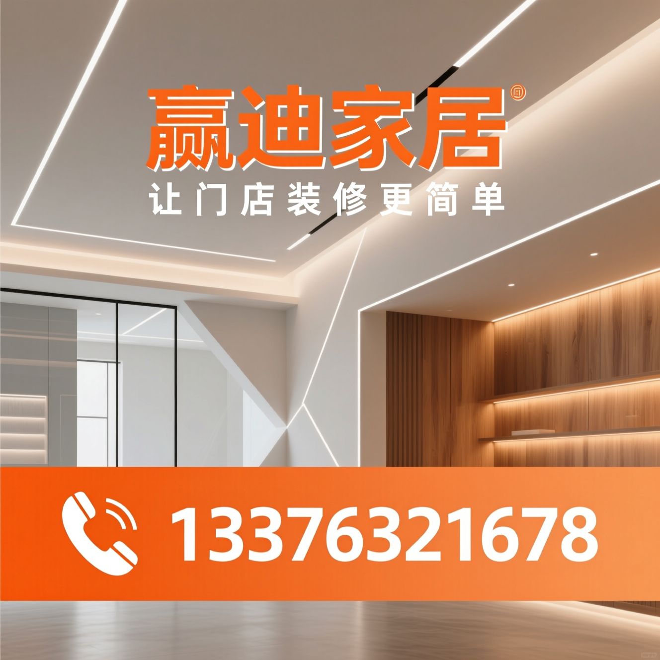 商业空间装修_门店工装设计/一站式门店装修/推荐赢迪家居服务