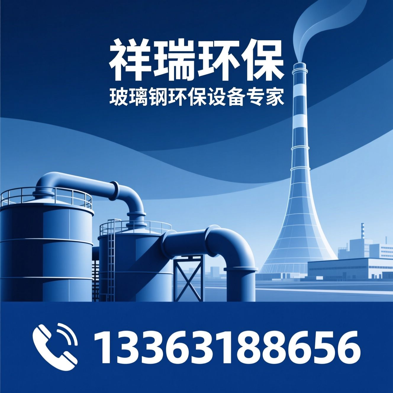 玻璃钢储罐_玻璃钢脱硫塔/玻璃钢吸收塔/推荐祥瑞环保服务