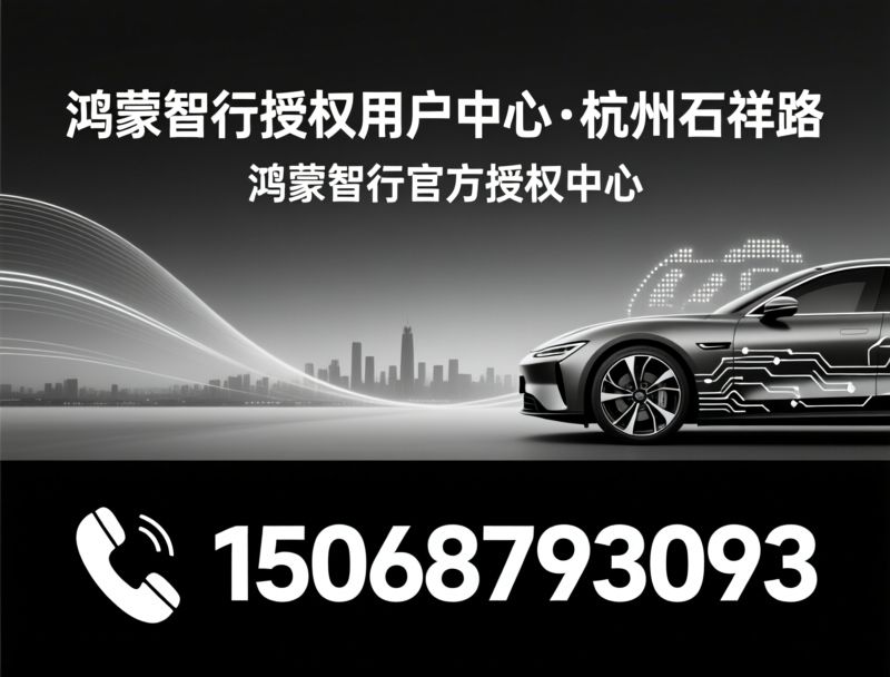 鸿蒙智行授权门店_智能新能源汽车销售/鸿蒙智行售后维修/推荐鸿蒙智行授权用户中心·杭州石祥路服务