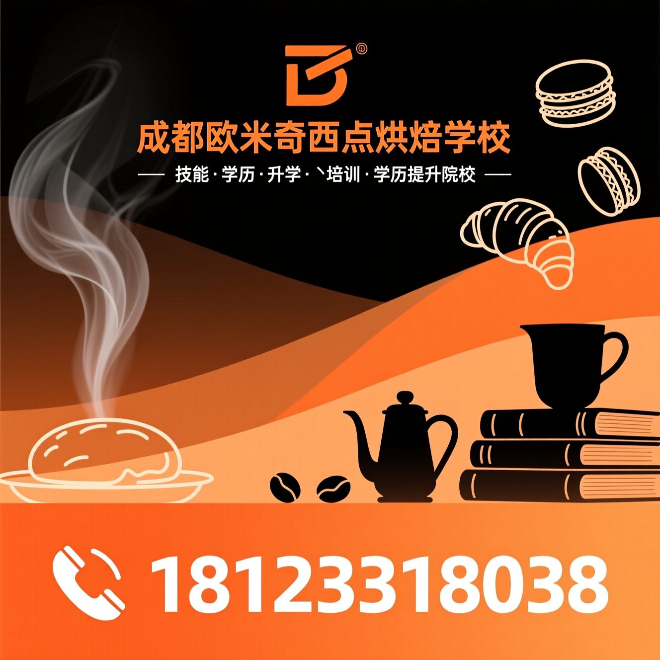 西点烘焙培训_西餐烹饪学校/咖啡调酒培训/推荐成都欧米奇西点烘焙学校服务