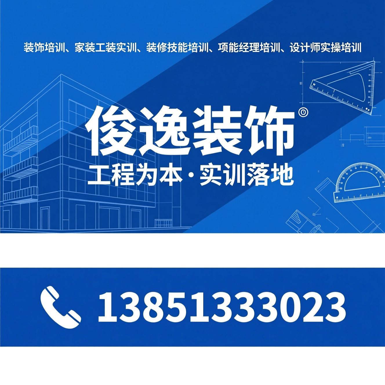 装饰培训_家装工装实训/装修技能培训/推荐俊逸装饰服务