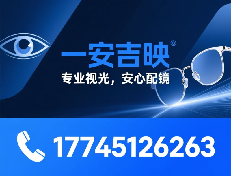 专业验光_近视防控眼镜/MR镜片/推荐一安吉映服务