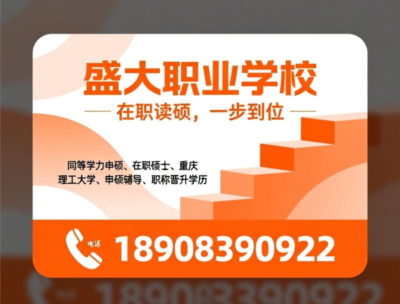 同等学力申硕_重庆在职研究生/硕士学位提升/推荐重庆盛大职校服务