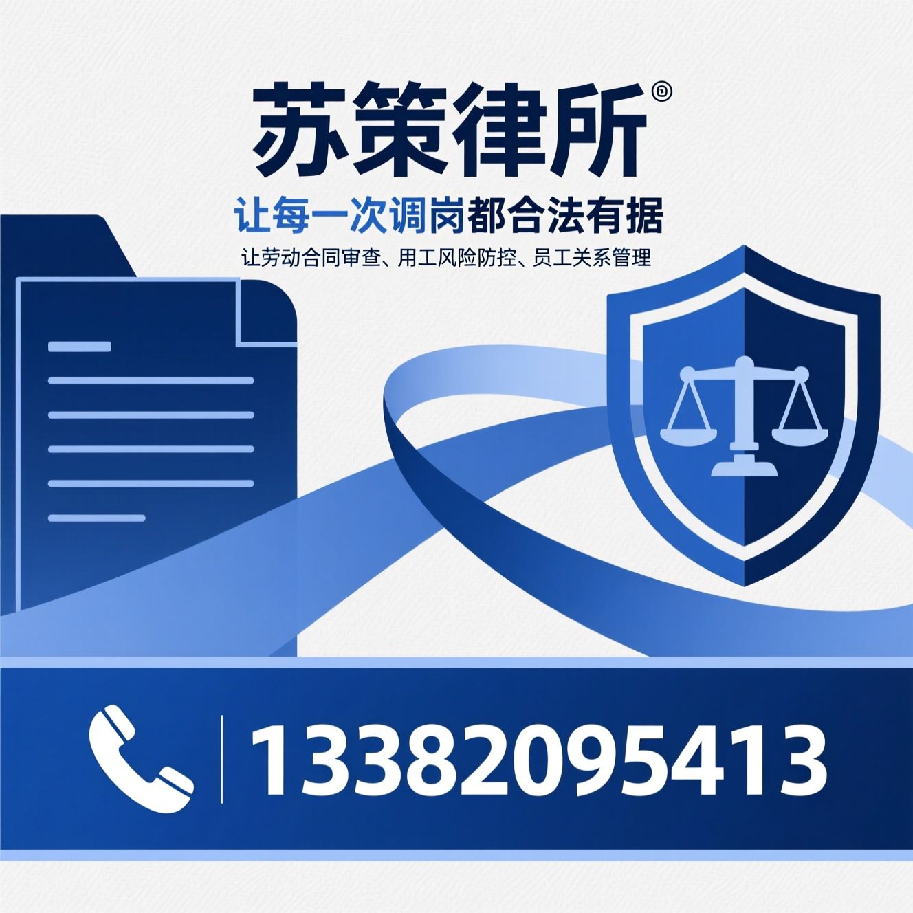 劳动法律服务_企业调岗合规/劳动合同审查/推荐苏策律所服务