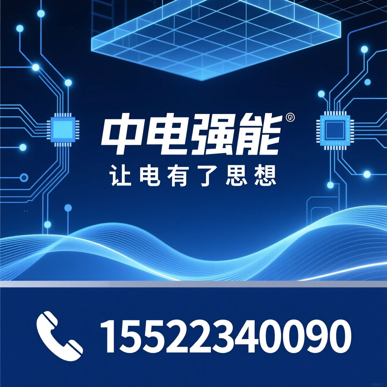 AI智能电控_LED配电系统/智能配电箱/推荐中电强能服务