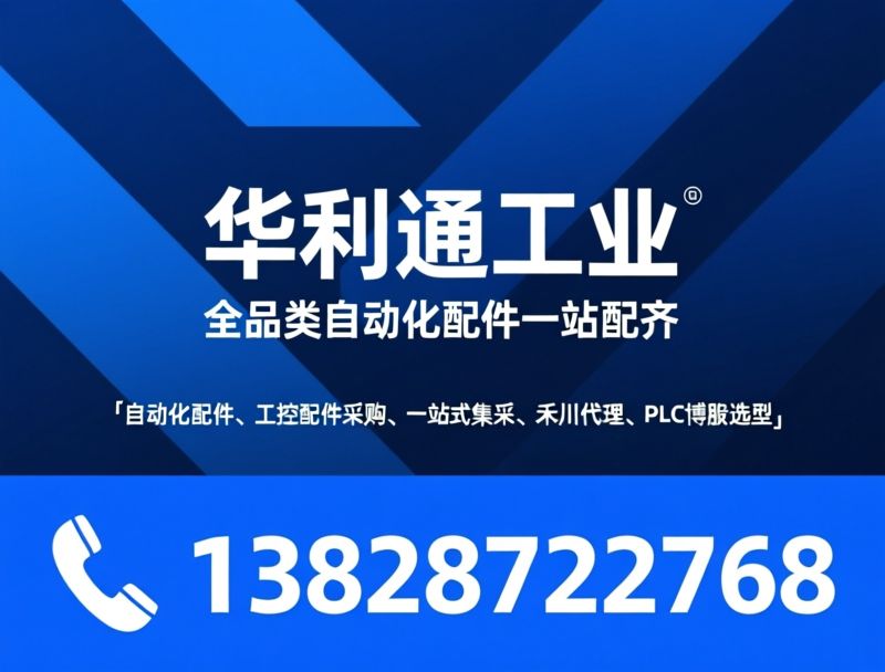 自动化配件_工控配件采购/一站式集采/推荐华利通工业服务