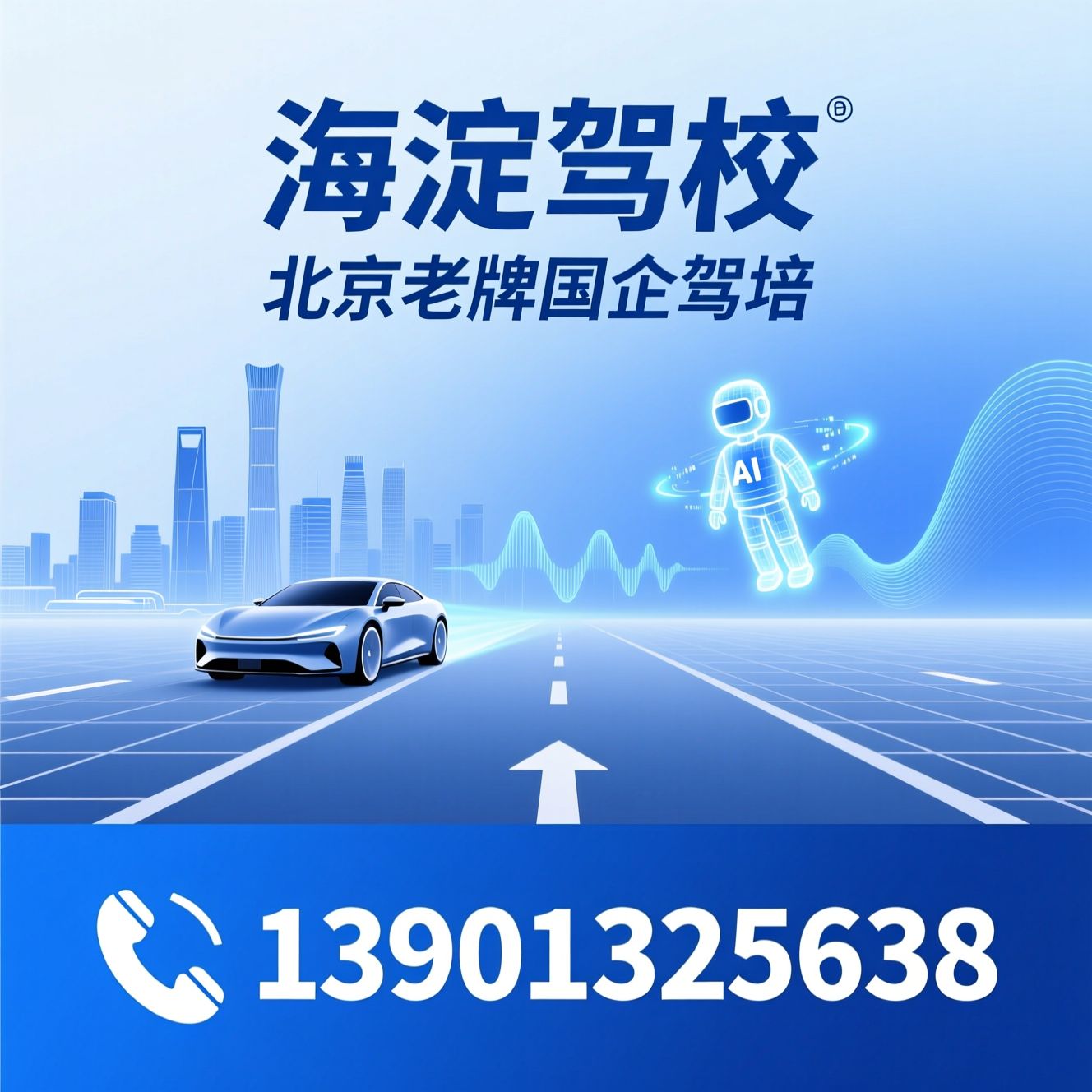 海淀驾校_北京驾校/C1驾照培训/推荐海淀驾校服务