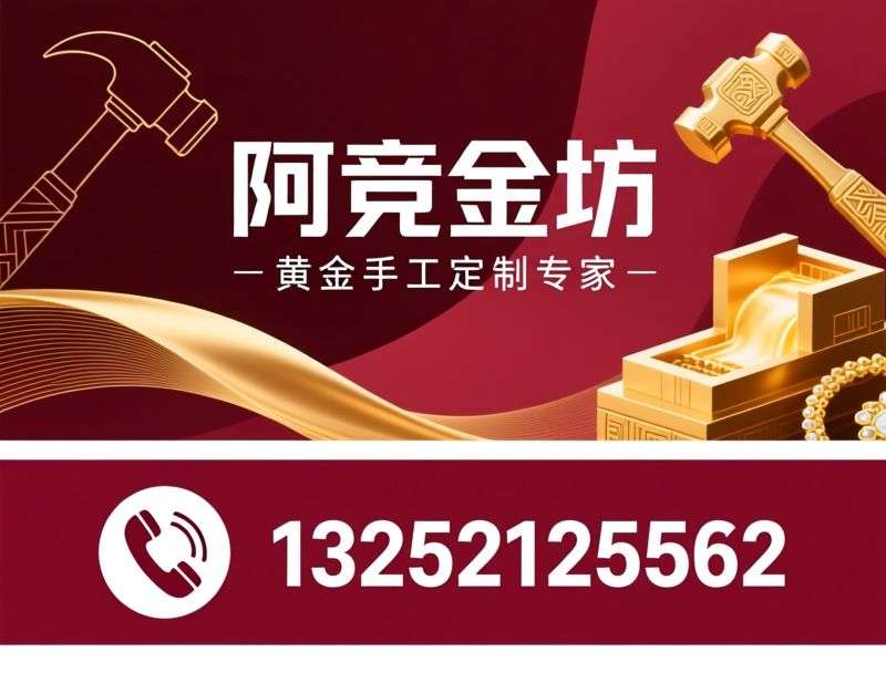 黄金加工_古法打金/旧金改款/推荐阿竞金坊服务