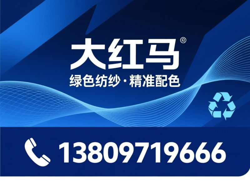 功能性纱线_环保纺织材料/涤纶锦纶纱线/推荐大红马服务