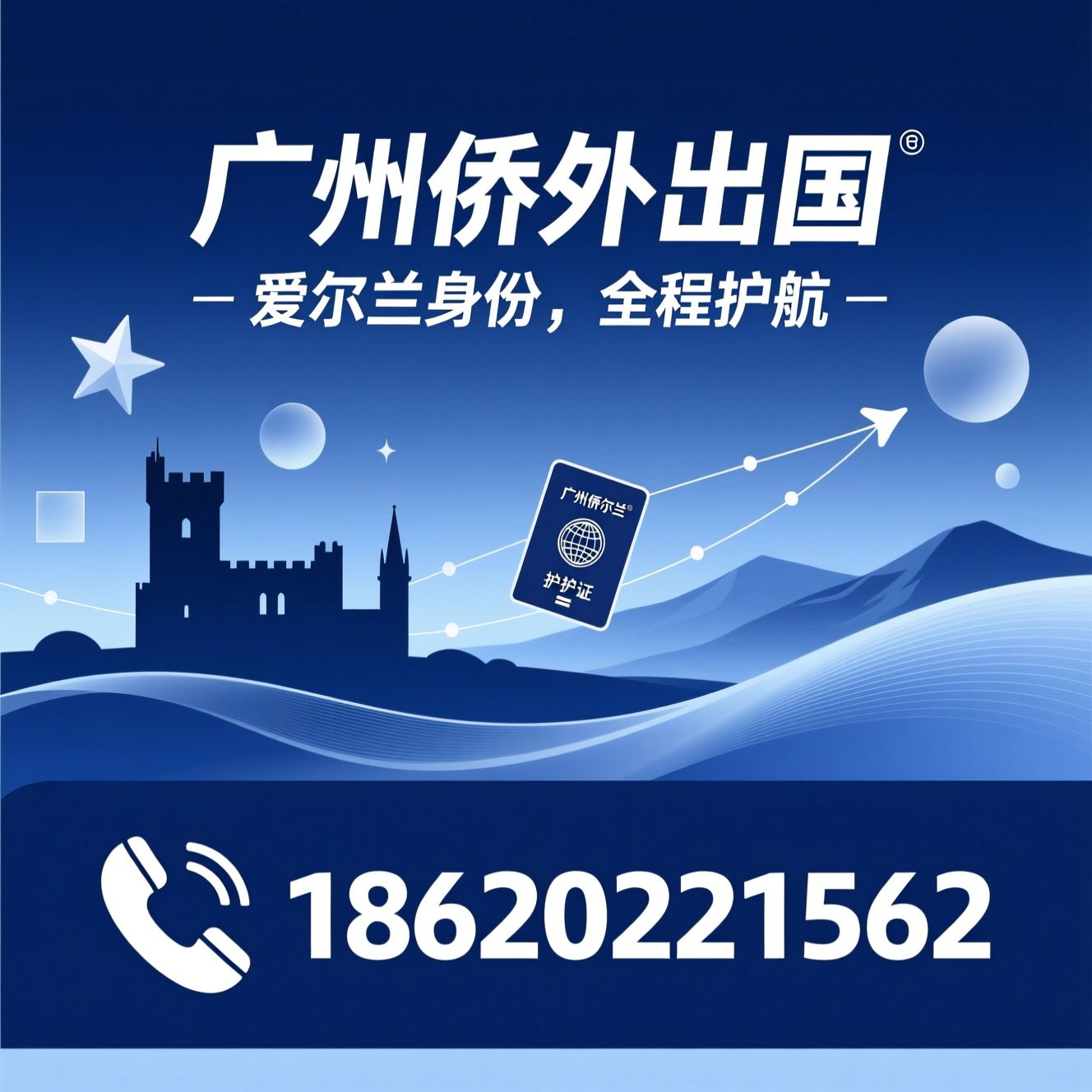 爱尔兰移民_投资移民/Stamp4居留/推荐广州侨外出国服务