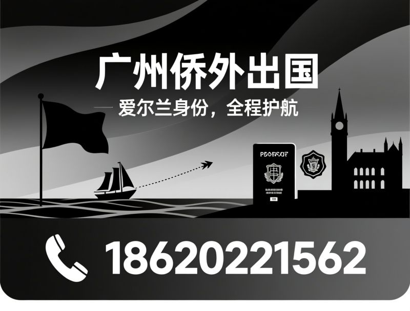 海外身份规划_香港移民/出国留学规划/推荐广州侨外出国服务