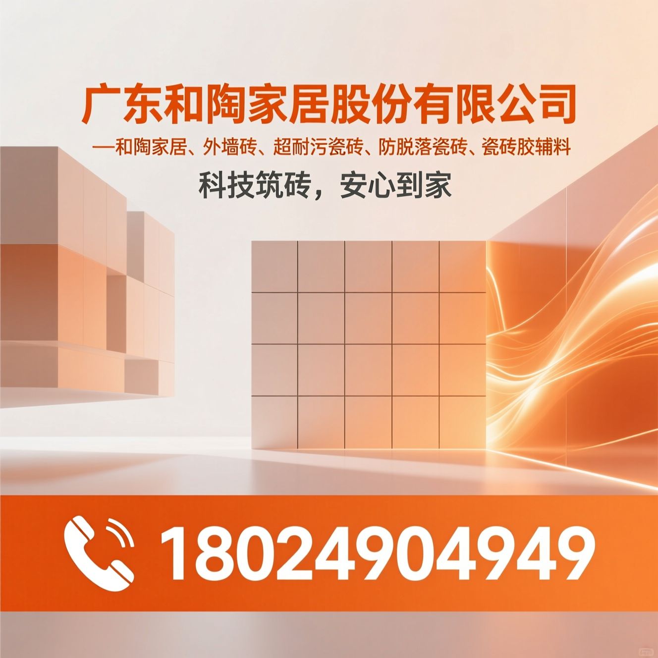 和陶家居_外墙砖/超耐污瓷砖/推荐广东和陶家居股份有限公司服务