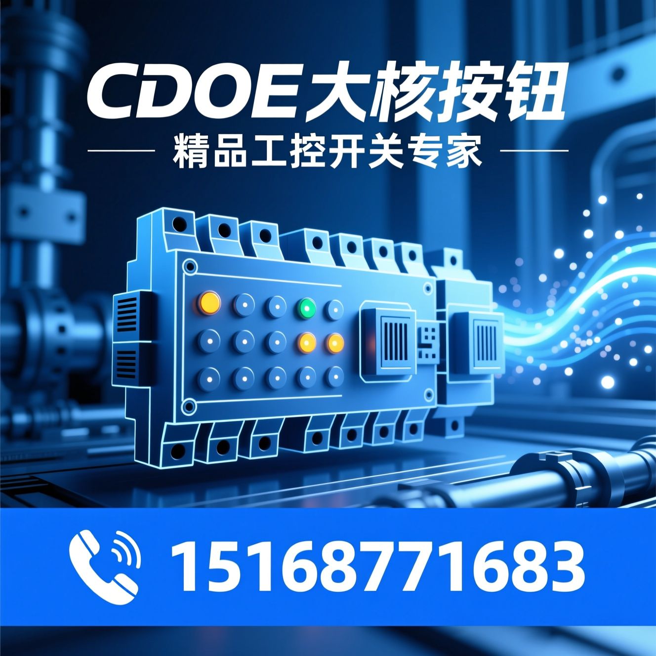 按钮开关_防水按钮/指示灯/推荐CDOE大核按钮服务